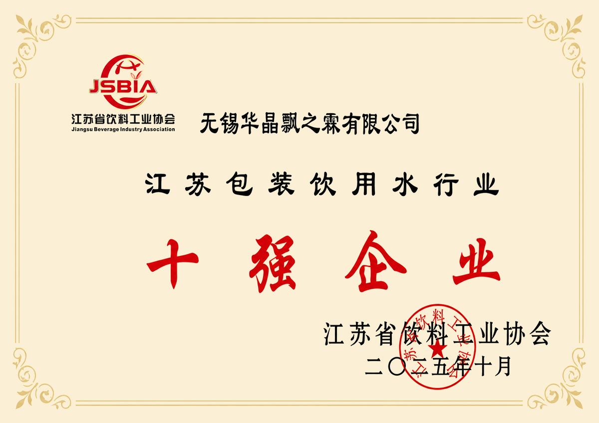 获省饮料协会十强企业