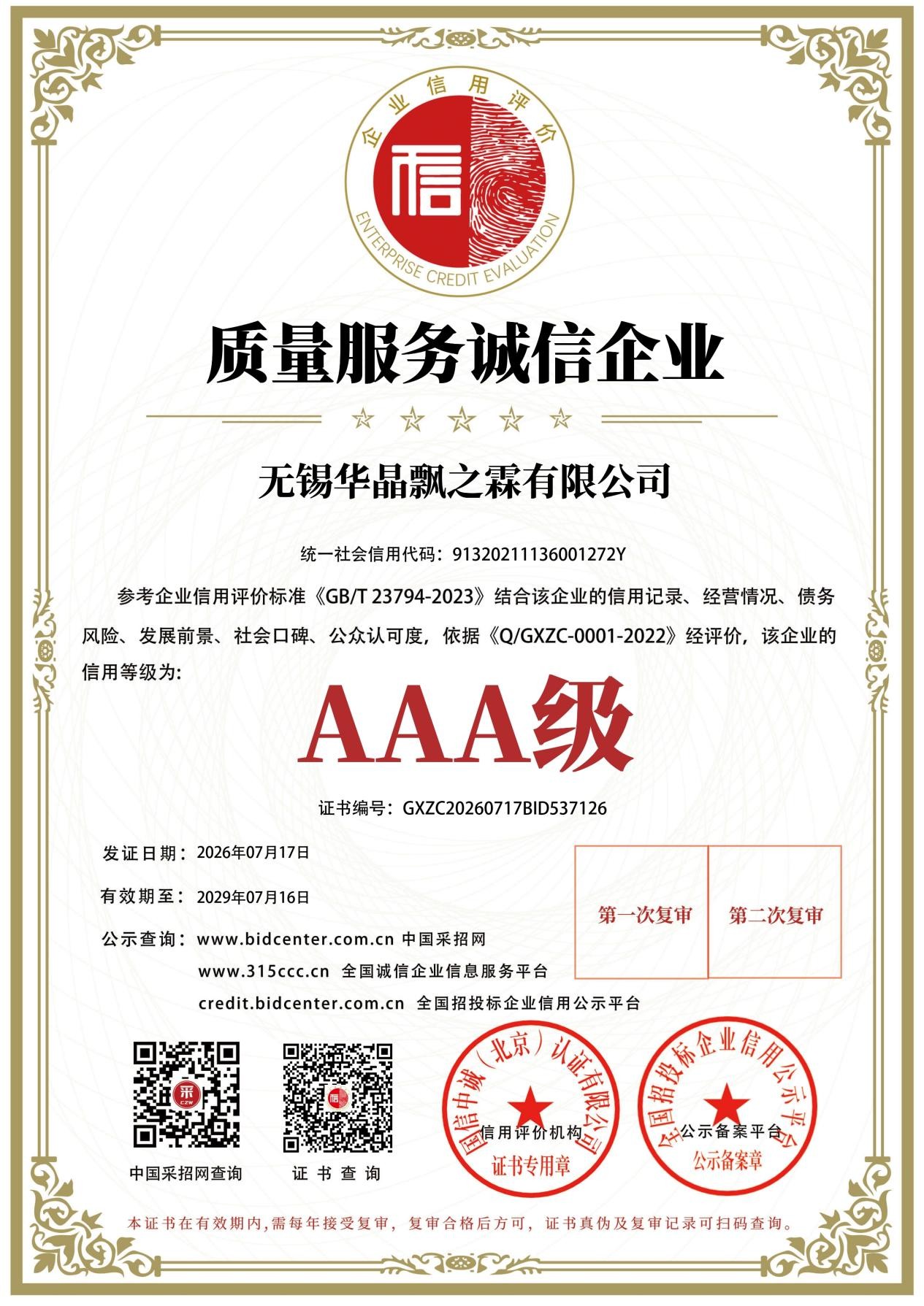 质量服务诚信企业