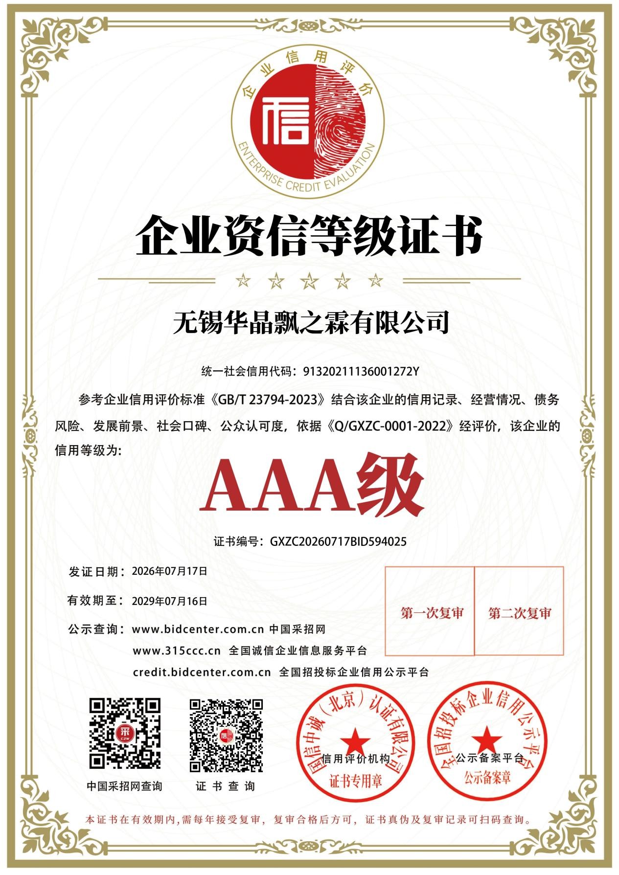 企业资信等级证书