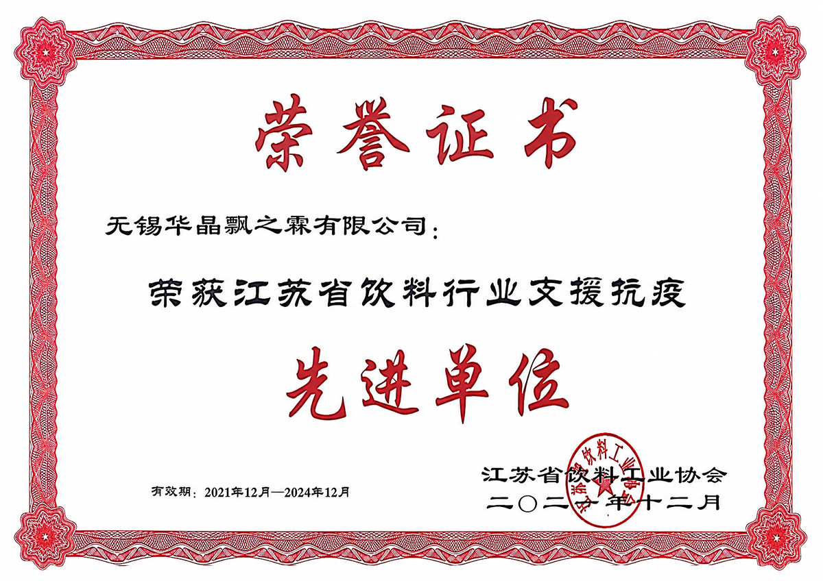 获省饮料工业协会支援抗疫先进单位