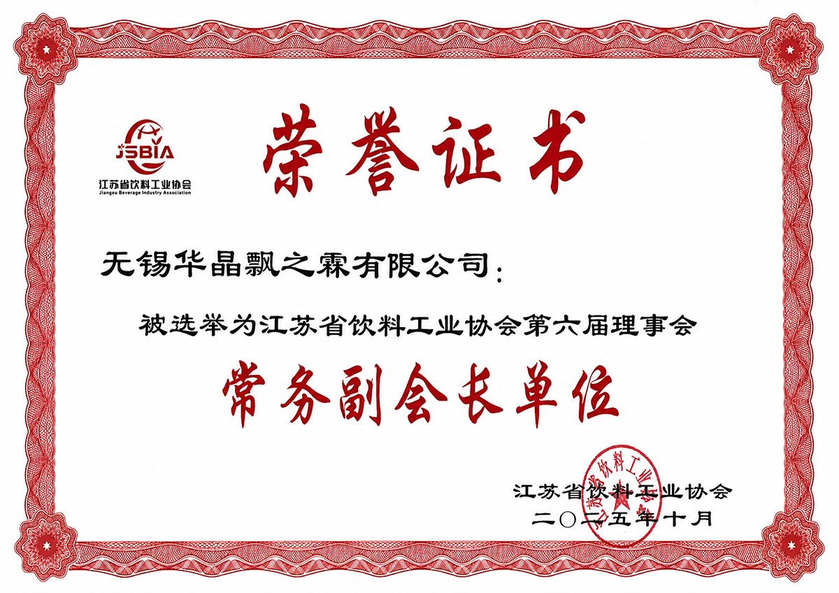 获省饮料工业协会常务副会长单位