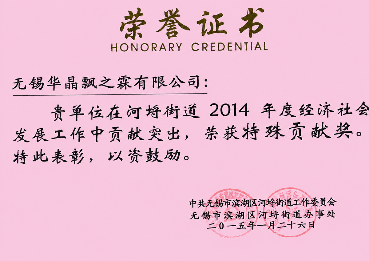 获河埒街道2014年度特殊贡献奖